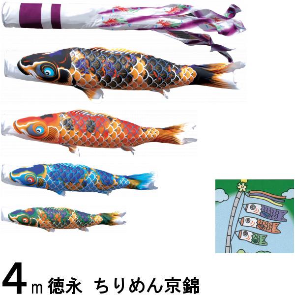 鯉のぼり 徳永 こいのぼりセット ちりめん京錦 ４ｍ７点 紫鳳吹流し 撥水加工 ノーマルセット 139587035