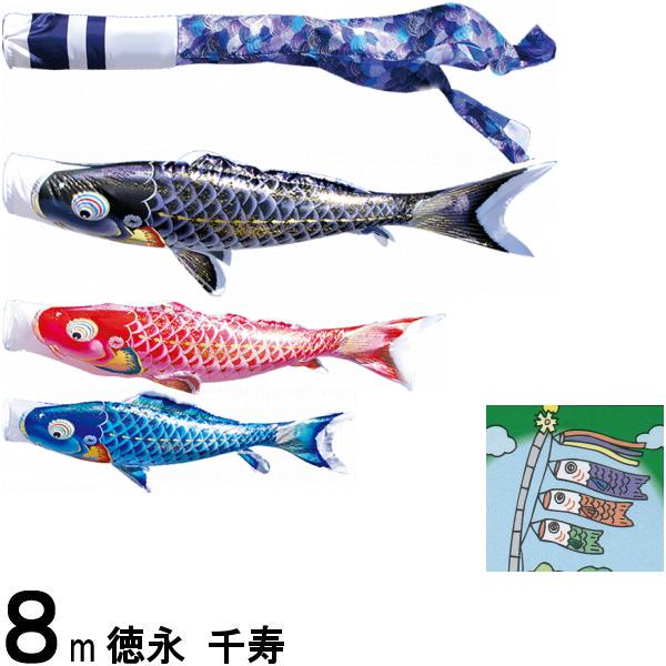 鯉のぼり 徳永 こいのぼりセット 千寿 ８ｍ６点 千寿吹流し 撥水加工 ノーマルセット 139587082