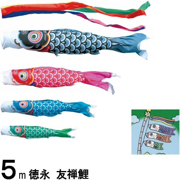鯉のぼり 徳永 こいのぼりセット 友禅鯉 ５ｍ７点 五色吹流し ノーマルセット 139587257
