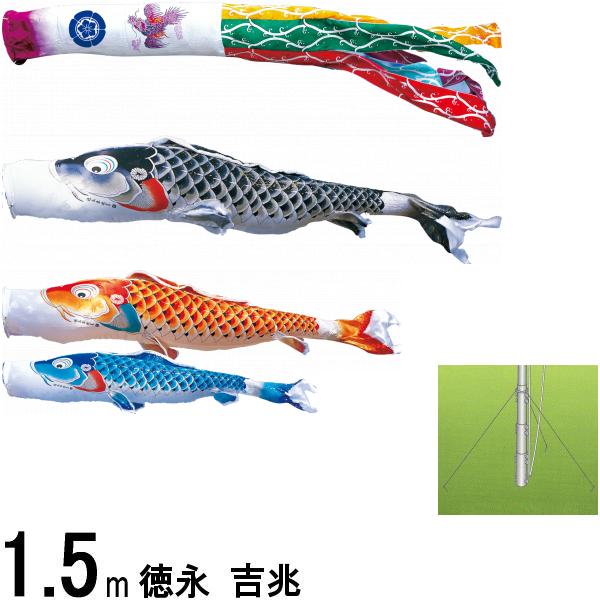 鯉のぼり 徳永 こいのぼりセット 吉兆 庭園用ガーデンセット 杭打込み １．５ｍ６点 撥水加工 139587272