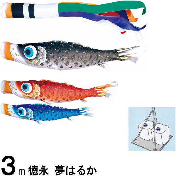 鯉のぼり 徳永 こいのぼりセット 夢はるか 庭園スタンドセット 砂袋 ３ｍ６点 撥水加工 139587423