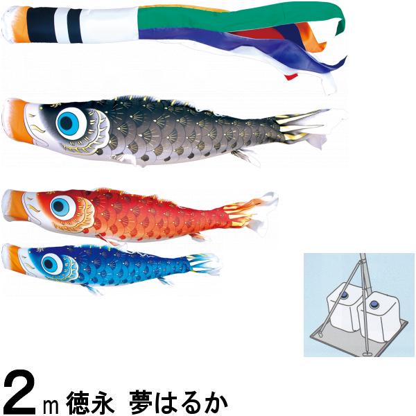 鯉のぼり 徳永 こいのぼりセット 夢はるか プレミアムベランダスタンドセット ２ｍ 撥水加工 139587497