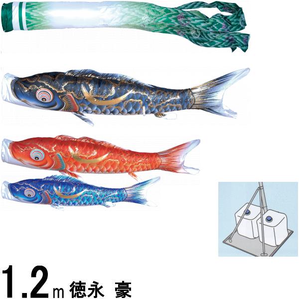 鯉のぼり 徳永 こいのぼりセット 豪 プレミアムベランダスタンドセット １．２ｍ 撥水加工 139587502