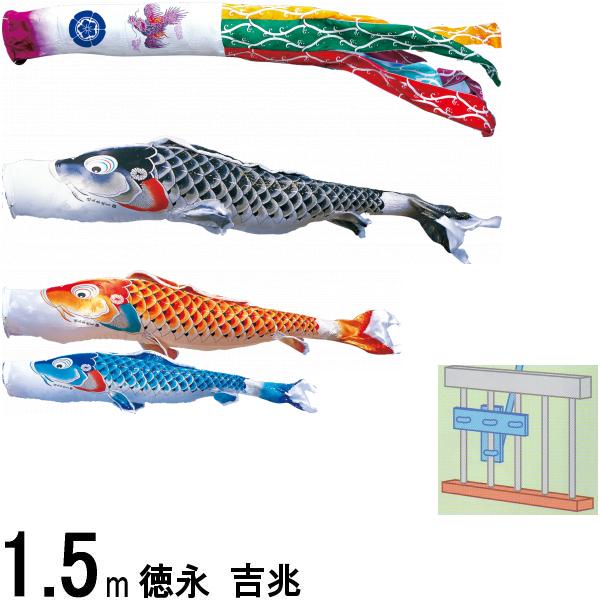 鯉のぼり 徳永 こいのぼりセット 吉兆 ロイヤルセット 1.5m 撥水加工 139587519