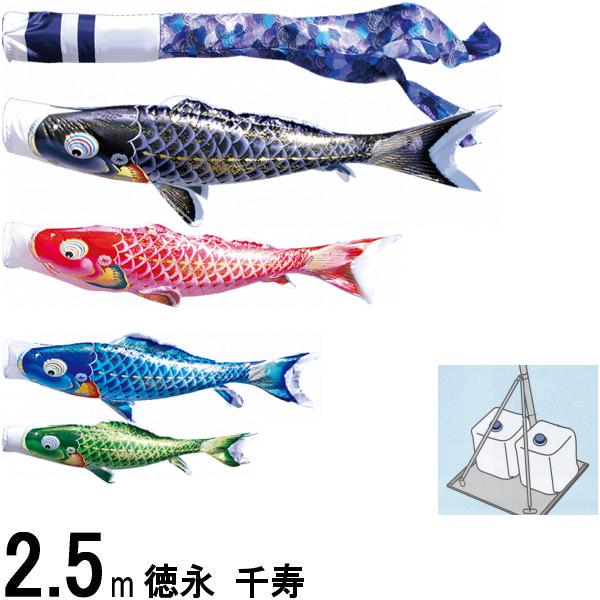 鯉のぼり 徳永鯉 庭園用スタンド 千寿 ２．５ｍ４匹 千寿吹流し 撥水加工 139587690