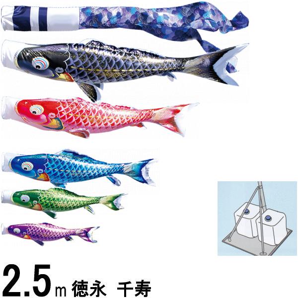 鯉のぼり 徳永鯉 庭園用スタンド 千寿 ２．５ｍ５匹 千寿吹流し 撥水加工 139587691
