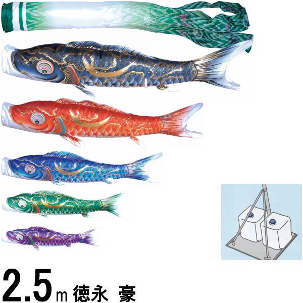 鯉のぼり 徳永鯉 庭園用スタンド 豪 ２．５ｍ５匹 尚武の丸吹流し 撥水加工 139587697