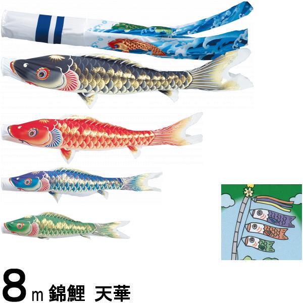 鯉のぼり 錦鯉 ノーマル 天華 ８ｍ４匹 天華滝のぼり吹流し 撥水加工 139600008