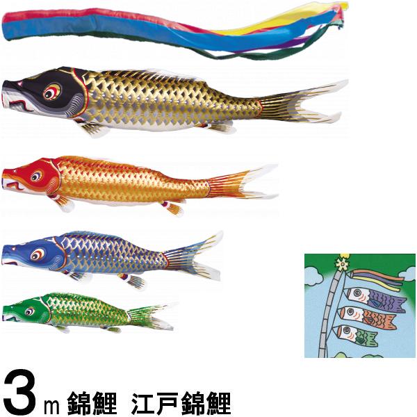 鯉のぼり 錦鯉 ノーマル 江戸錦鯉 3m4匹 五色吹流し 139600091