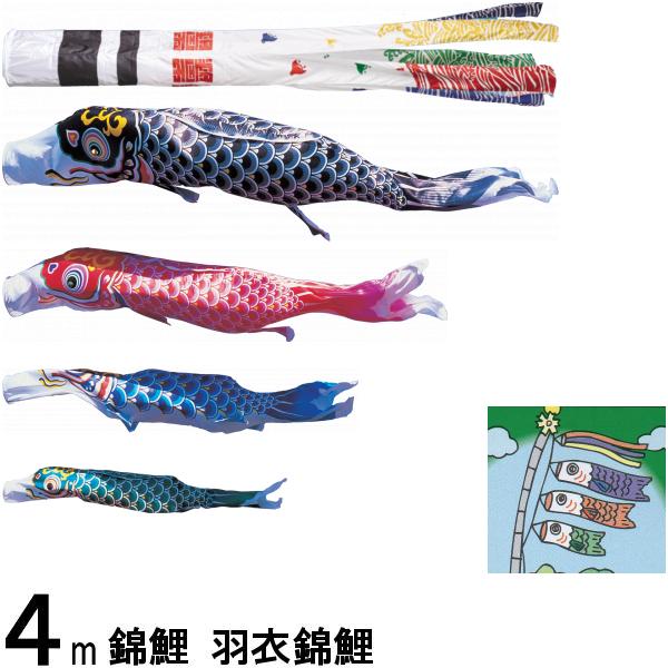 鯉のぼり 錦鯉 ノーマル 羽衣錦鯉 ４ｍ４匹 浪千鳥吹流し 139600104