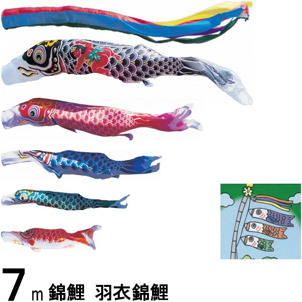 鯉のぼり 錦鯉 ノーマル 羽衣錦鯉 ７ｍ５匹 金太郎つき 五色吹流し 139600139