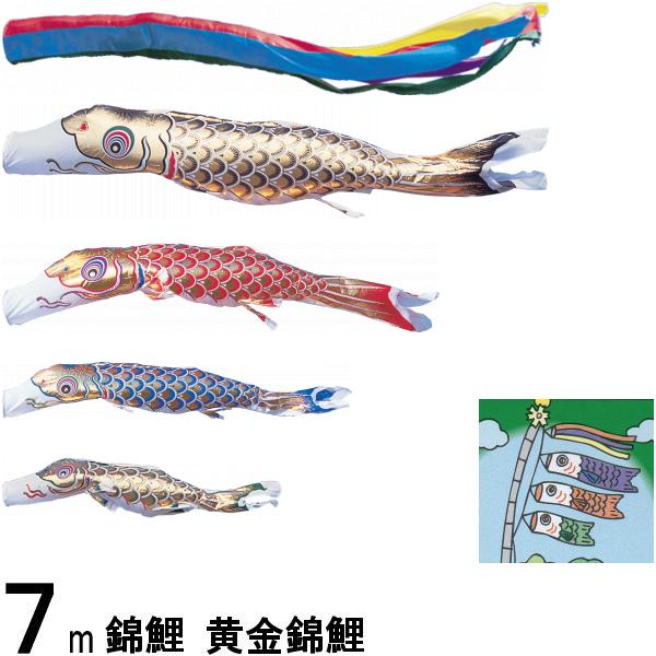 鯉のぼり 錦鯉 ノーマル 黄金錦鯉 7m4匹 五色吹流し 139600200