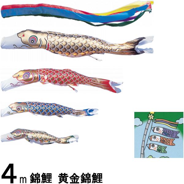 鯉のぼり 錦鯉 ノーマル 黄金錦鯉 ４ｍ４匹 五色吹流し 139600209