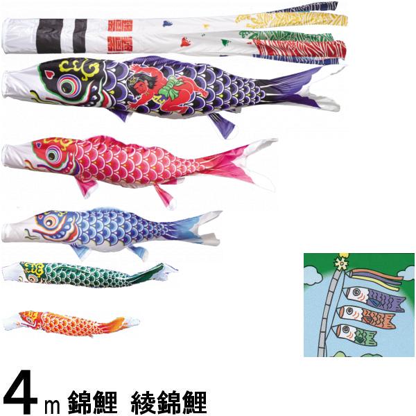 鯉のぼり 錦鯉 ノーマル 綾錦鯉 ４ｍ５匹 金太郎つき 浪千鳥吹流し 139600259