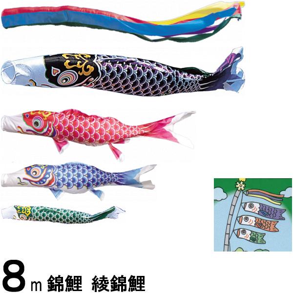 鯉のぼり 錦鯉 ノーマル 綾錦鯉 8m4匹 五色吹流し 139600264