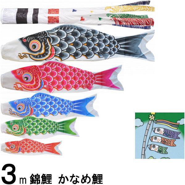 鯉のぼり 錦鯉 ノーマル かなめ鯉 ３ｍ５匹 浪千鳥吹流し 139600330