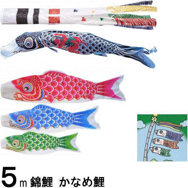 楽天市場】鯉のぼり 錦鯉 ノーマル かなめ鯉 4m5匹 浪千鳥吹流し