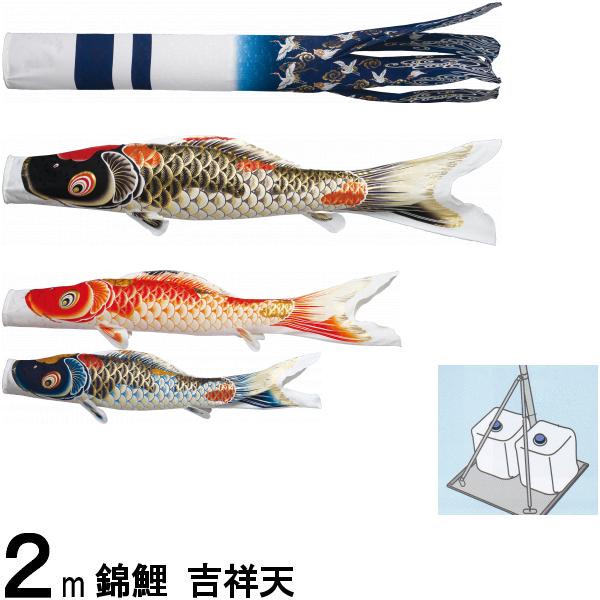鯉のぼり 錦鯉 スタンドＣタイプ 吉祥天 ２ｍ３匹 吉祥天吹流し 撥水加工 139600545