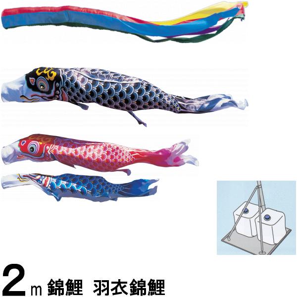 鯉のぼり 錦鯉 スタンドＣタイプ 羽衣錦鯉 ２ｍ３匹 五色吹流し 139600572
