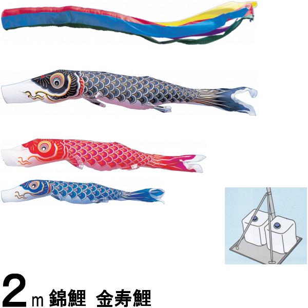 鯉のぼり 錦鯉 スタンドＣタイプ 金寿鯉 ２ｍ３匹 五色吹流し 139600579