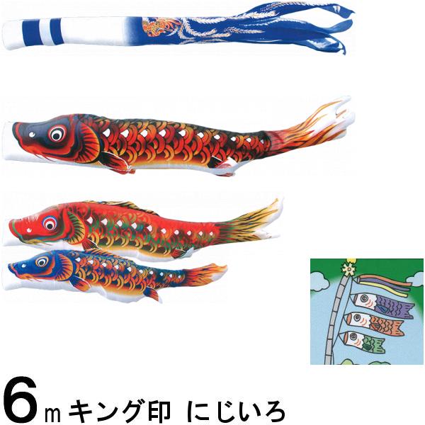 鯉のぼり キング印 山本 こいのぼりセット にじいろ ６ｍ６点 にじいろ吹流し 撥水加工 ノーマルセット 139730001
