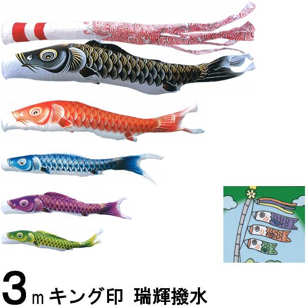 鯉のぼり キング印 山本 こいのぼりセット 瑞輝 ３ｍ８点 瑞輝吹流し ノーマルセット 139730035