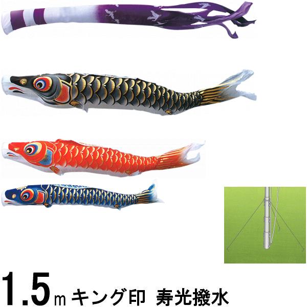 鯉のぼり キング印 山本 こいのぼりセット 寿光 １．５ｍ 寿光吹流し 庭園セット 139730426