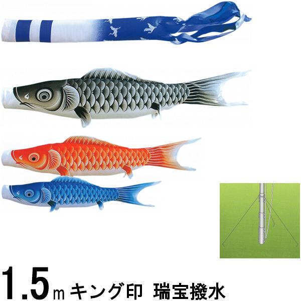 鯉のぼり キング印 山本 こいのぼりセット 瑞宝 １．５ｍ 瑞宝吹流し 庭園セット 139730436