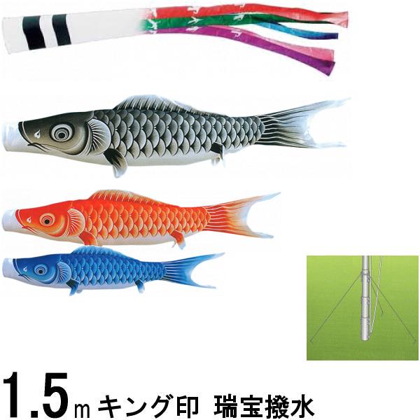鯉のぼり キング印 山本 こいのぼりセット 瑞宝 １．５ｍ 瑞宝五色吹流し 庭園セット 139730441