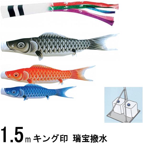 品数豊富! 鯉のぼり キング印 山本 こいのぼりセット 瑞宝 1.5m
