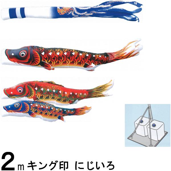 鯉のぼり キング印 山本 こいのぼりセット にじいろ ２ｍ にじいろ吹流し スタンドセット 撥水加工 139730497