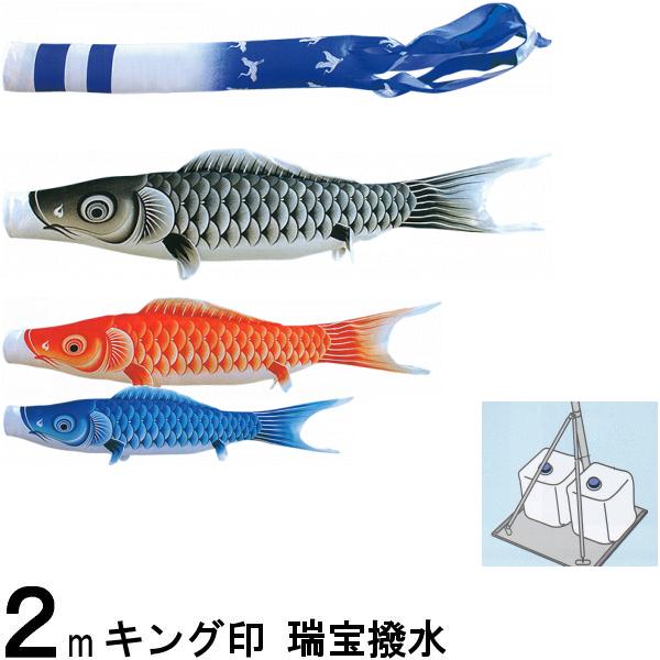 鯉のぼり キング印 山本 こいのぼりセット 瑞宝 ２ｍ 瑞宝吹流し スタンドセット 139730503