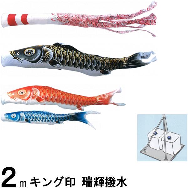鯉のぼり キング印 山本 こいのぼりセット 瑞輝 ２ｍ 瑞輝吹流し 庭園スタンドセット 139730513
