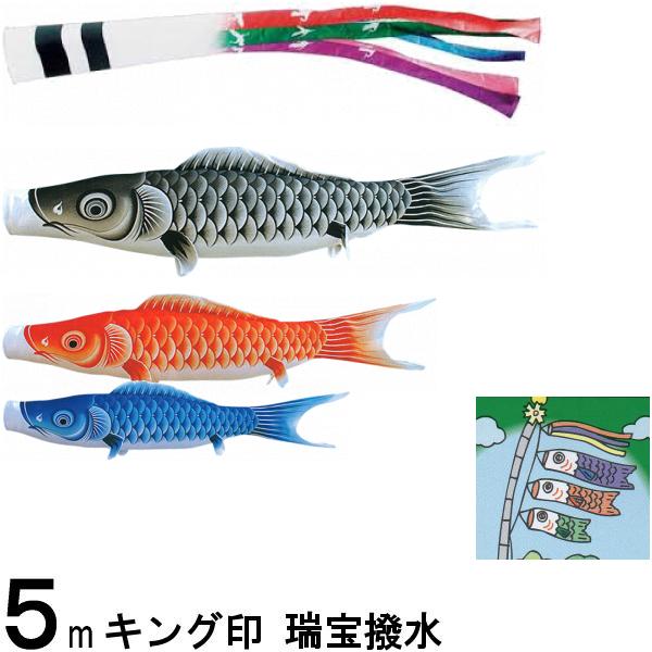 鯉のぼり キング印 山本 こいのぼりセット 瑞宝 ５ｍ６点 瑞宝五色吹流し ノーマルセット 139730592