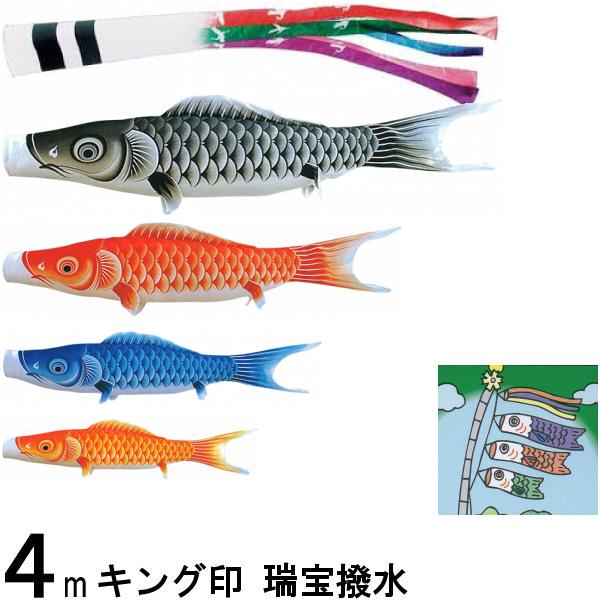 鯉のぼり キング印鯉 1711740 ノーマルセット 瑞宝撥水 4m4匹 瑞宝五色吹流し 撥水加工 139730664