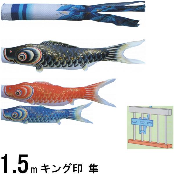 買得鯉のぼり キング印鯉 4613015 ホームセット 隼 1 5m3匹 隼吹流し 撥水加工 139730677 高田卸方屋