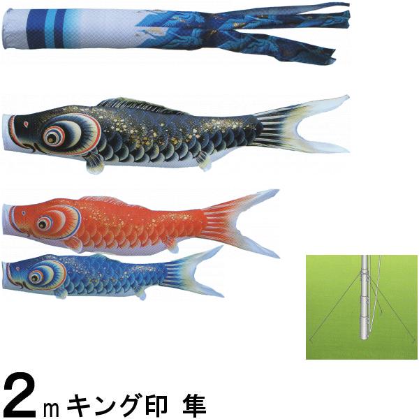 鯉のぼり キング印鯉 4612020 庭園セット 隼 2m3匹 隼吹流し 撥水加工 139730678