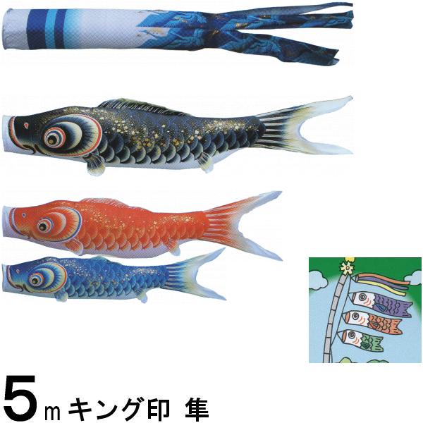 鯉のぼり キング印鯉 4611650 ノーマルセット 隼 5m3匹 隼吹流し 撥水加工 139730692