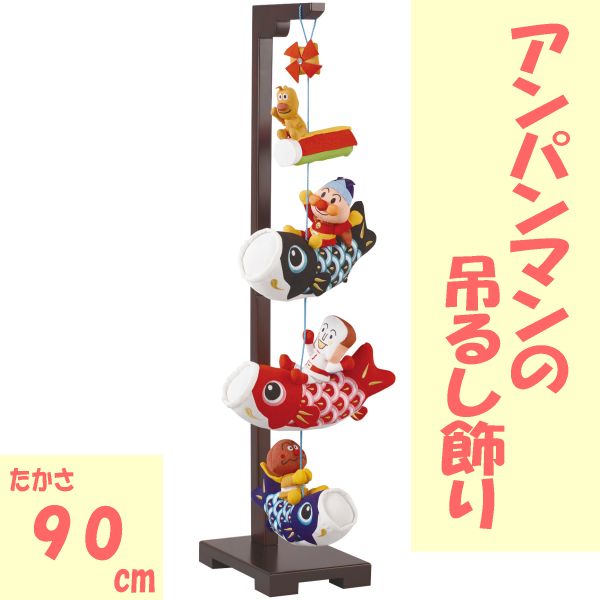 楽天市場】【キャラクターこいのぼり 】 アンパンマン鯉のぼり 1.5m 楽天市場】【キャラクターこいのぼり 】 アンパンマン鯉のぼり 1.5m