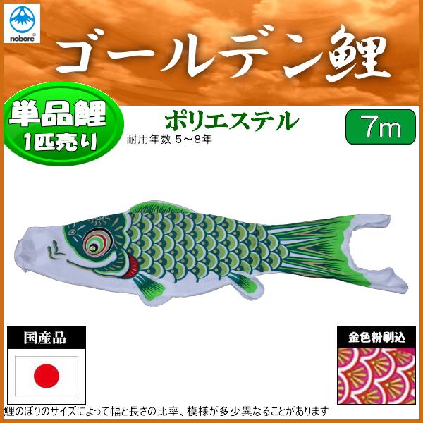 鯉のぼり フジサン鯉 こいのぼり単品 ゴールデン フジサン鯉 緑鯉 緑鯉 こいのぼり単品 ７ｍ 高田卸方屋