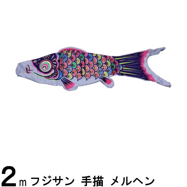 鯉のぼり単品 フジサン鯉 手描 金吹雪 紫鯉 ２ｍ - 鯉のぼり
