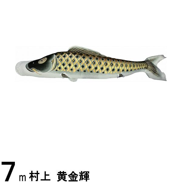 鯉のぼり 村上鯉 こいのぼり単品 黄金輝 撥水加工 黒鯉 7m 139624077画像