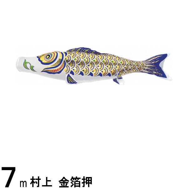 鯉のぼり 鯉のぼり 村上鯉 こいのぼり単品 金箔押 その他 金箔押 青鯉 ７ｍ 高田卸方屋