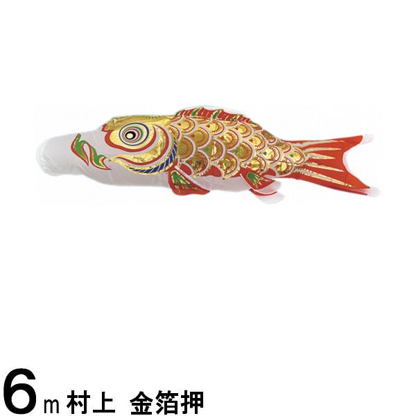 鯉のぼり 村上鯉 こいのぼり単品 金箔押 橙鯉 6m 139624164