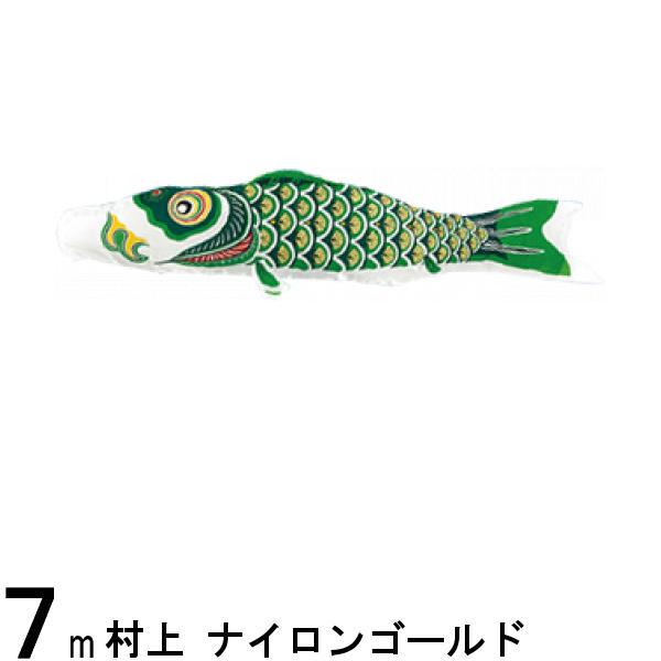 鯉のぼり 村上鯉 こいのぼり単品 ナイロンゴールド 緑鯉 7m 139624208画像