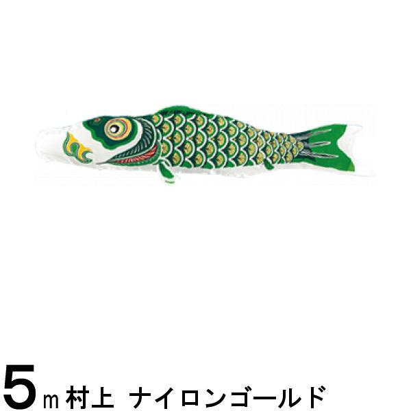 鯉のぼり 村上鯉 こいのぼり単品 ナイロンゴールド 緑鯉 ５ｍ 139624220