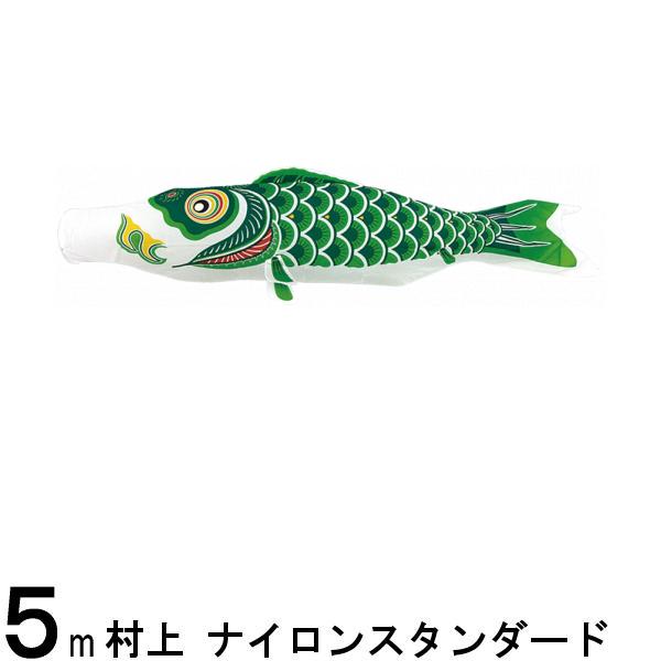 鯉のぼり 村上鯉 こいのぼり単品 ナイロンスタンダード 緑鯉 ５ｍ 139624278