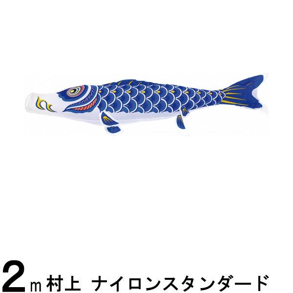 鯉のぼり単品 村上鯉 ナイロンスタンダード 橙鯉 ６ｍ