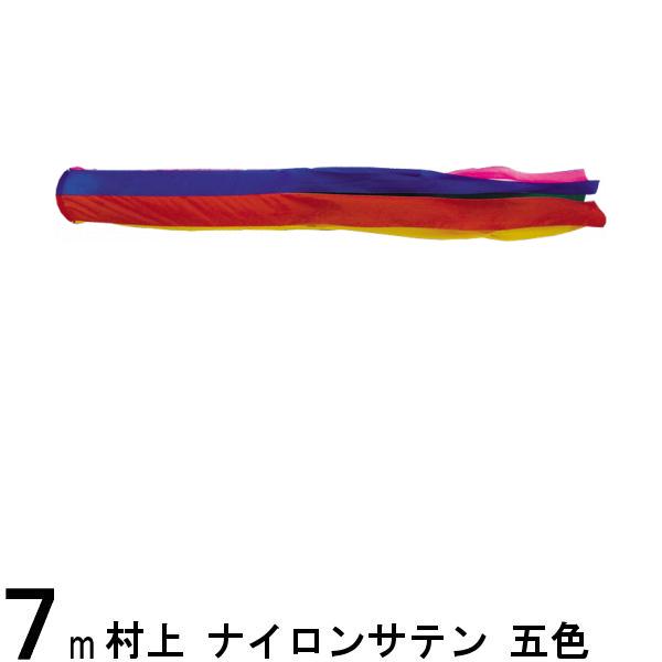 鯉のぼり 村上鯉 吹流し単品 五色 スーパーサテン ７ｍ 139624755 14,131円