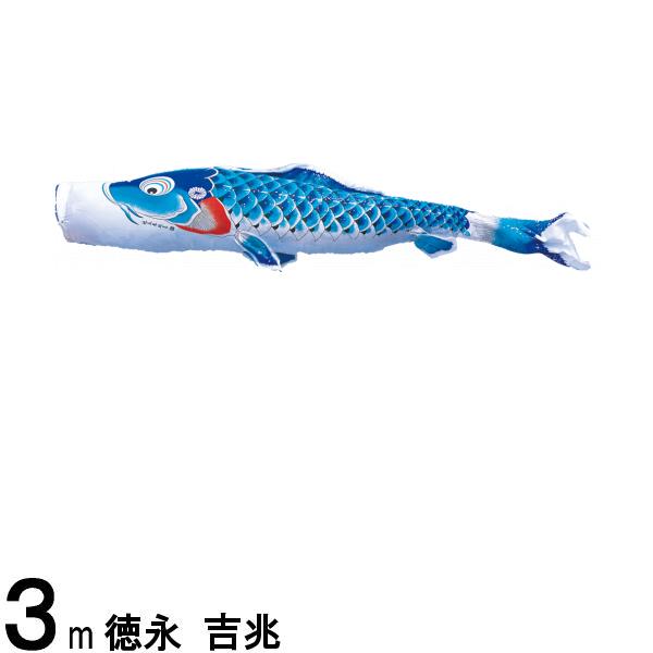 鯉のぼり 徳永鯉 こいのぼり単品 吉兆 撥水加工 青鯉 ３ｍ 139594024 42,744円